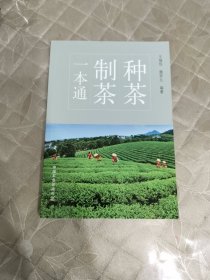 种茶制茶一本通