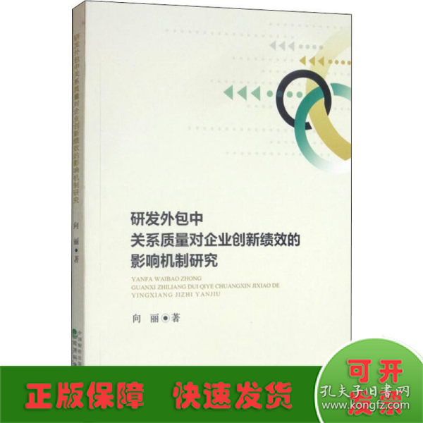 研发外包中关系质量对企业创新绩效的影响机制研究