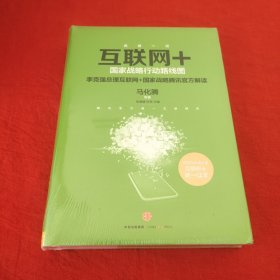 互联网+：国家战略行动路线图