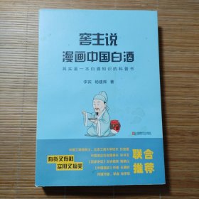 窖主说漫画中国白酒