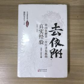 去依附——中国化解第一次经济危机的真实经验（温铁军2019年度力作）