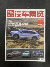 汽車博覽車評(píng) 2023年4月第4期 總第210期 全新EQS純電SUV 雜志