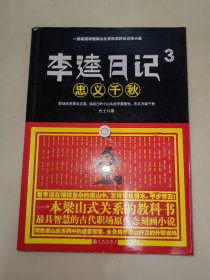 李逵日记3之忠义千秋 一版一印