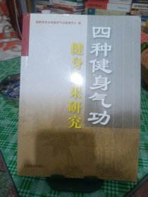 四种健身气功健身效果研究