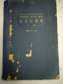 家畜生理学（下卷）（插图，日文原版，精装本，昭和12年）