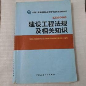 2014年全国二级建造师执业资格考试用书：建设工程法规及相关知识