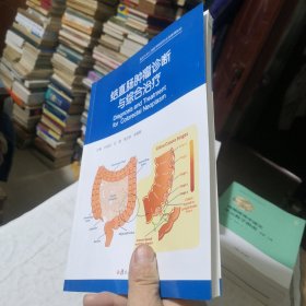 结直肠肿瘤诊断与综合治疗 2022年11月一版一印