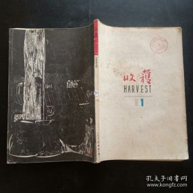 《收获》杂志。1992年第1期。先锋派作家代表作品集结。