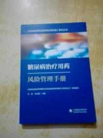 糖尿病治疗用药风险管理手册-药品使用风险管理实用手册系列丛书