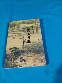 吕氏医述：2005年一版一印，签赠本