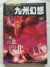 恐龙·九州幻想2005年贪狼号（试刊号第2期）
