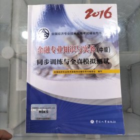 中级经济师2016教材辅导：金融专业知识与实务(中级)同步训练与全真模拟测试