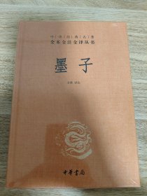 《墨子-中华经典名著全本全注全译丛书》 中华书局
