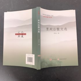 将军文化典藏·散文卷：贾凤山散文选【一版一印 附有光盘】