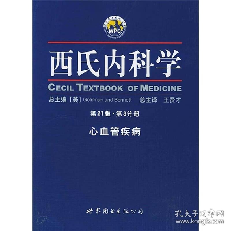 西氏内科学·第21版·心血管疾病9787506256339