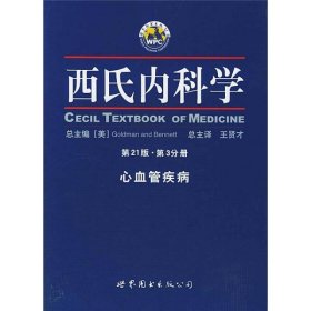 西氏内科学·第21版·心血管疾病