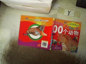 我想知道的Animals100个动物：森林篇