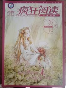 疯狂阅读年度特辑2 美文纪（年刊）（2018版）--天星教育