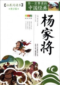 你一定要读的中国经典成长文库：杨家将（拓展阅读本青少版）