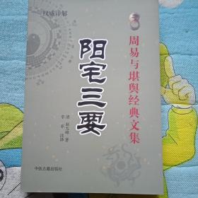 周易 阳宅三要