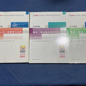 市政公用工程管理与实务、建设工程施工管理、建设工程法规及相关知识（3本合售）