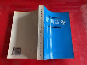 死海古卷（1995年1版1印，前衬页有公柔购于三联字样和公柔藏书章）