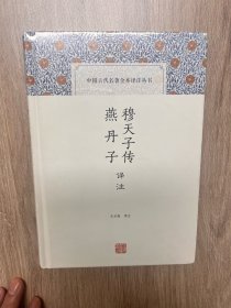 穆天子传译注 燕丹子译注(中国古代名著全本译注丛书)  塑封未拆