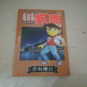 名侦探柯南(53)