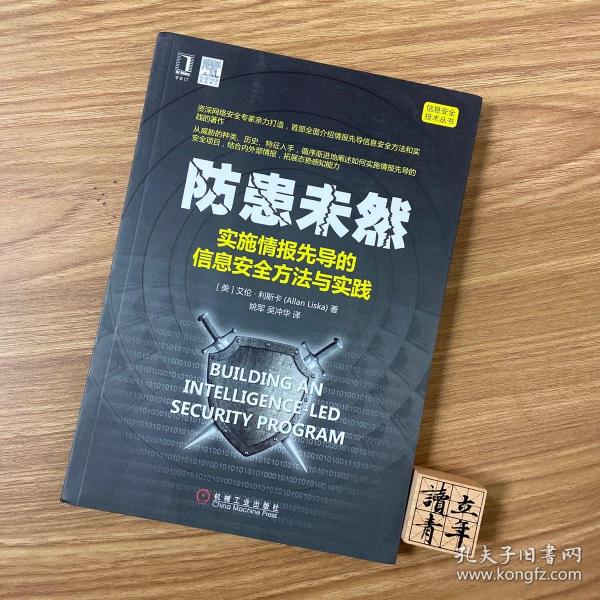 防患未然：实施情报先导的信息安全方法与实践