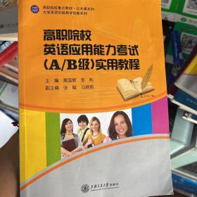 高职院校英语应用能力考试（A/B级）实用教程