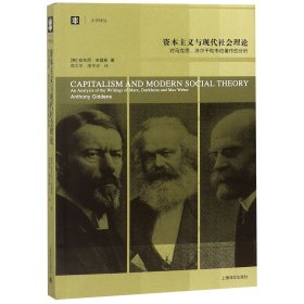 与现代社会理论(对马克思涂尔干和韦伯著作的分析)/大学译丛(英)安东尼·吉登斯|译者:郭忠华//潘华凌9787532760367