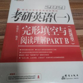 新东方 (2021)考研英语(一)完形填空与阅读理解PART B(新题型)