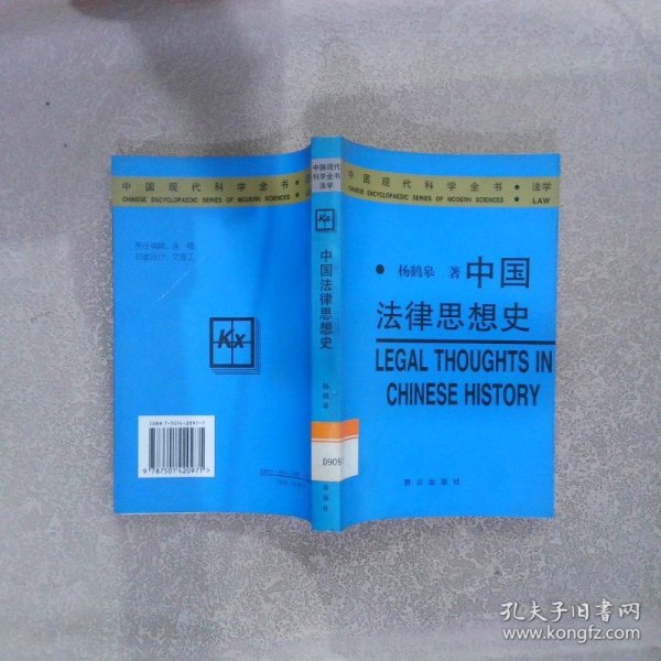 中国法律思想史——中国现代科学全书·法学