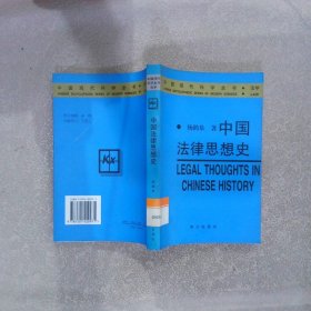 中国法律思想史——中国现代科学全书·法学