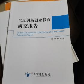 全球创新创业教育研究报告