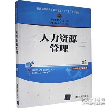 人力资源管理/普通高等教育经管类专业“十三五”规划教材