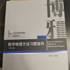 数学物理方法习题指导（第二版）