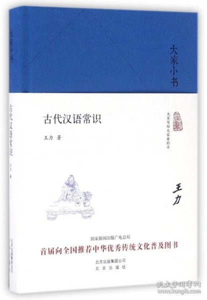 大家小书 古代汉语常识（精装本）