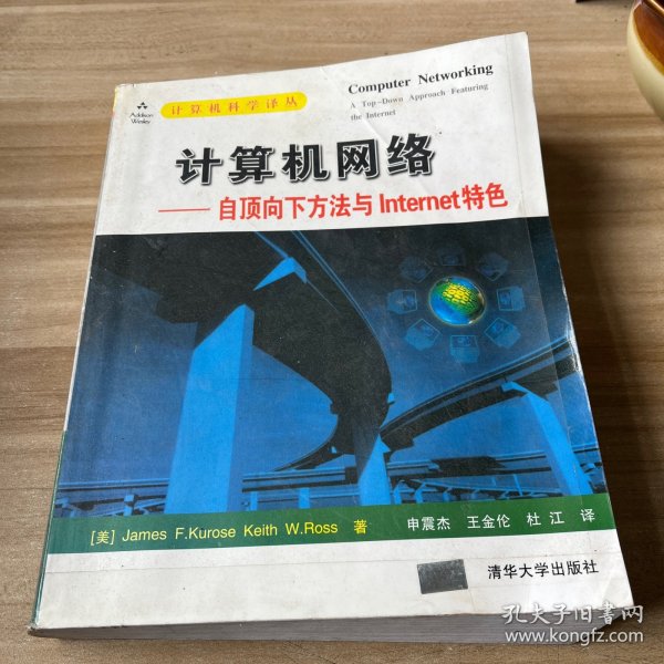 计算机网络：自顶向下方法与Internet特色