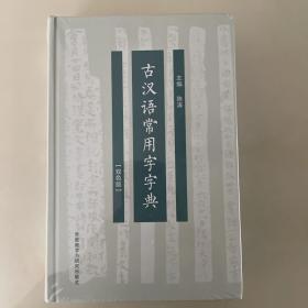 古汉语常用字字典(双色版)