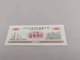 1971年商业部供给粮票壹佰市斤