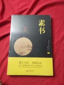 中华国学经典精粹·处世谋略必读本：素书（未拆封）