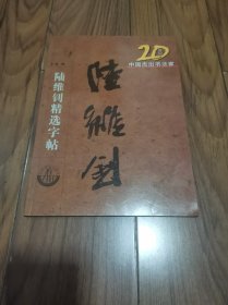 20世纪中国杰出书法家：陆维钊精选字帖 16开