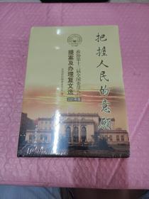 把握人民的意愿—政协第十三届全国委员会提案及办理复文选2021年卷（全新未拆封）