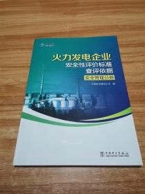 火力发电企业安全性评价标准查评依据：安全管理分册