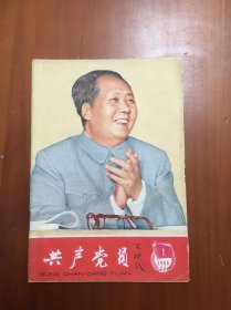 共产党员1966