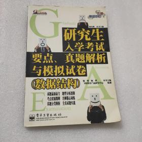 研究生入学考试要点、真题解析与模拟试卷（数据结构）