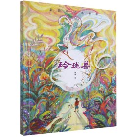 汤汤幻野故事簿：玲珑兽