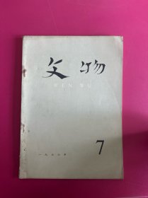 文物1976年第7期