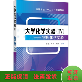 大学化学实验（Ⅳ）——物理化学实验（张进）